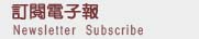 訂閱電子報